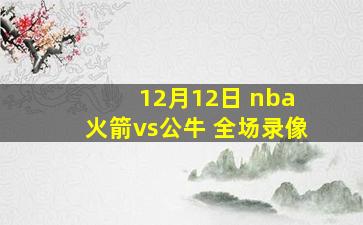 12月12日 nba 火箭vs公牛 全场录像